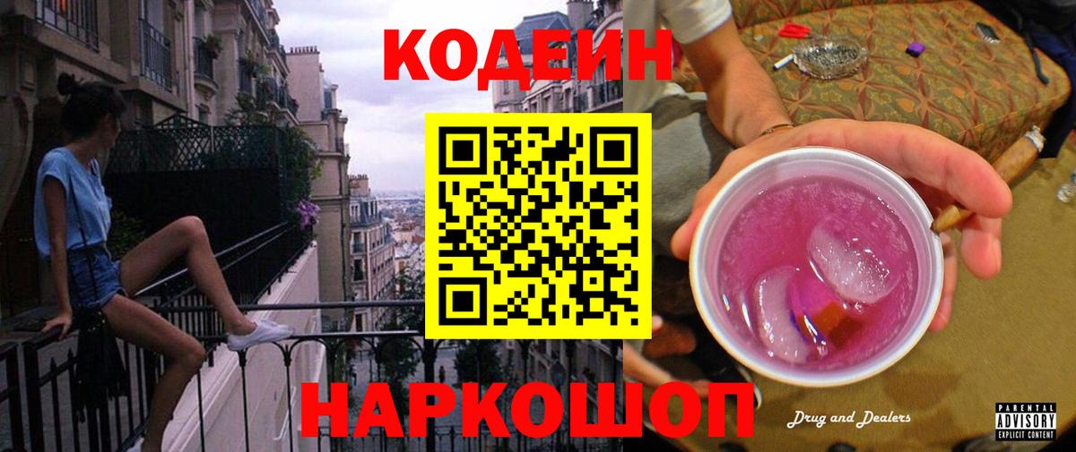 Codein напиток Lean (лин)  Вход с VPN  Королёв  Кодеиновый сироп Lean Purple Drank 